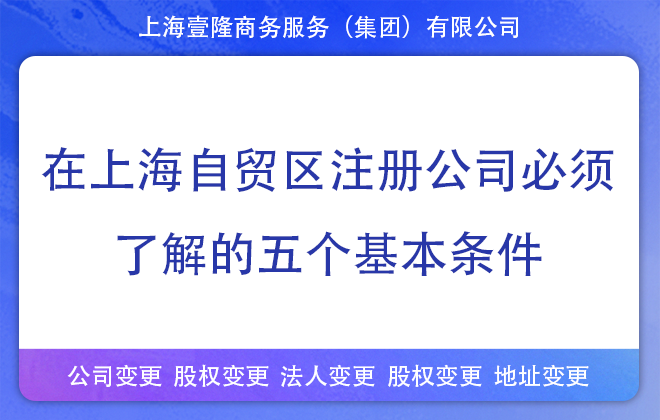 在上海自貿(mào)區(qū)注冊(cè)公司需要了解的五個(gè)基本條件